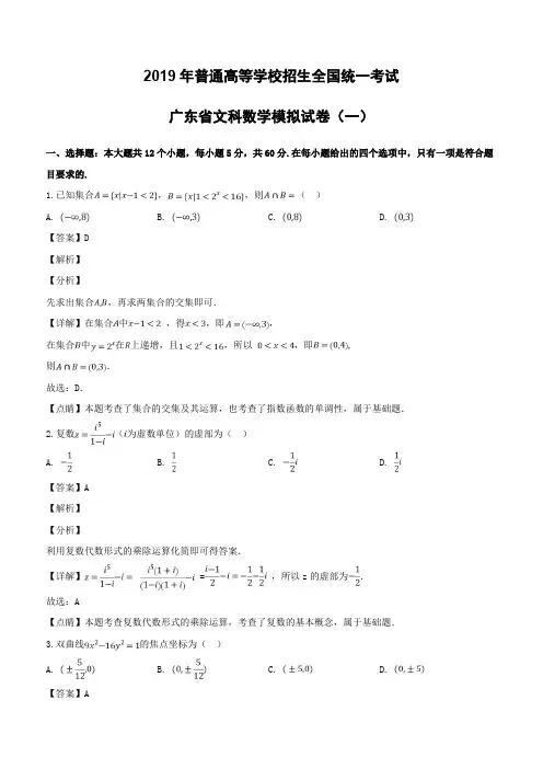 广东省2019届高三普通高等学校招生全国统一考试数学(文)模拟(一)试题(含解析)