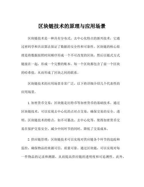 区块链技术的原理与应用场景