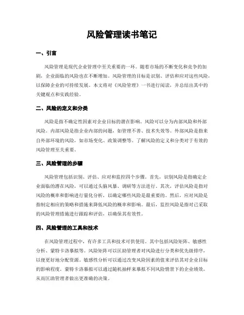 风险管理读书笔记 (2)