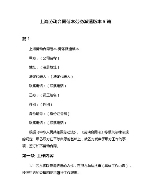 上海劳动合同范本劳务派遣版本5篇