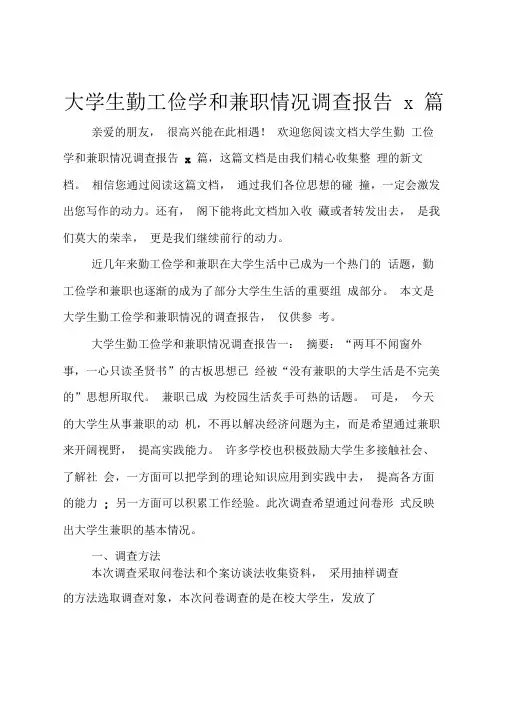 大学生勤工俭学和兼职情况调查报告3篇