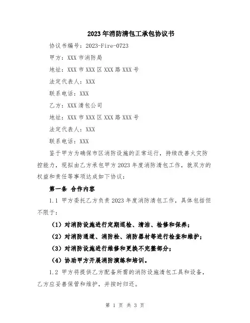 2023年消防清包工承包协议书