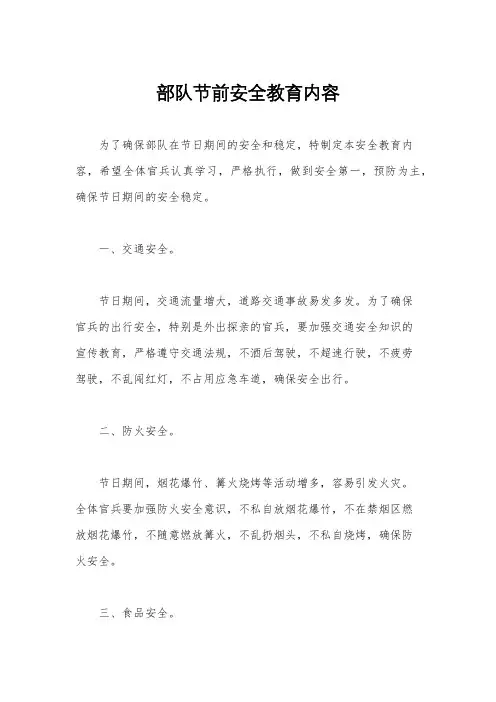 部队节前安全教育内容