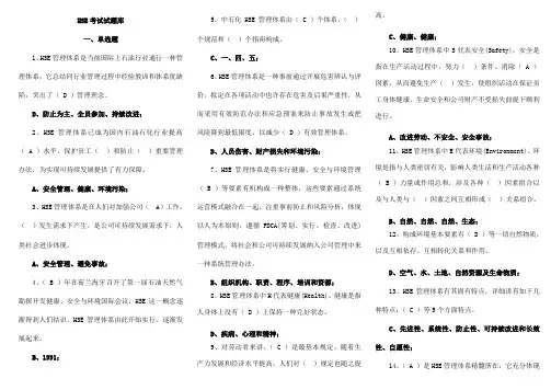 2021年HSE考试试题库大全