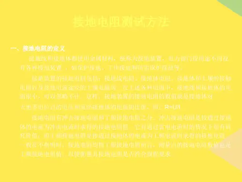 2022接地电阻测试方法精选ppt
