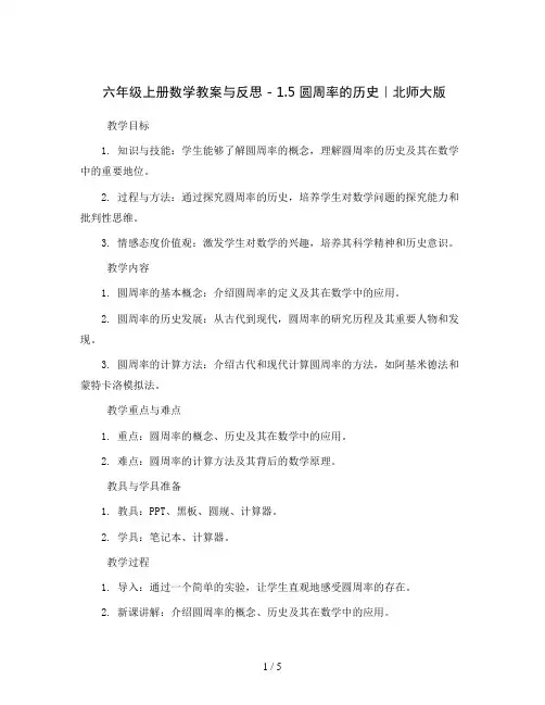 六年级上册数学教案与反思 -1.5 圆周率的历史｜北师大版