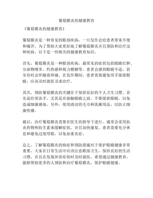葡萄膜炎的健康教育