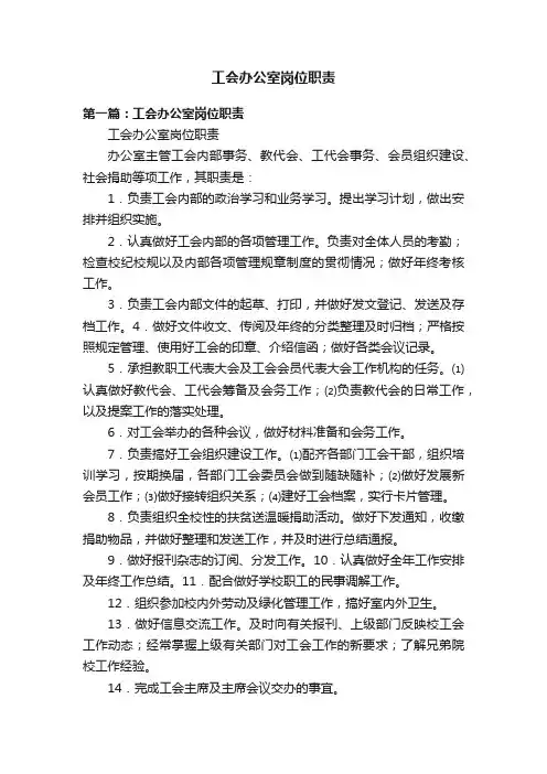 工会办公室岗位职责