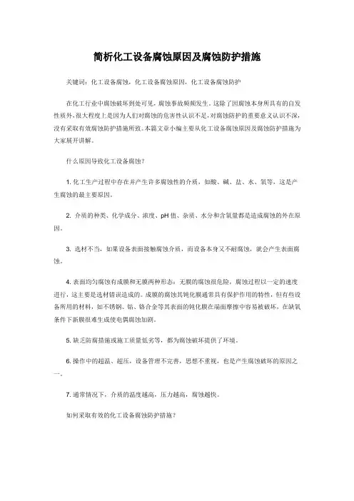 简析化工设备腐蚀原因及腐蚀防护措施
