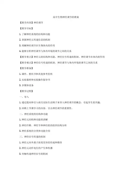 高中生物神经调节的教案
