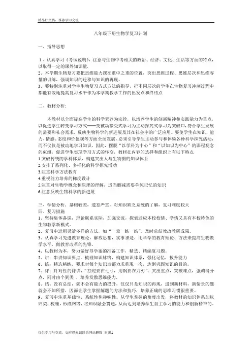 最新八年级下册生物学复习计划