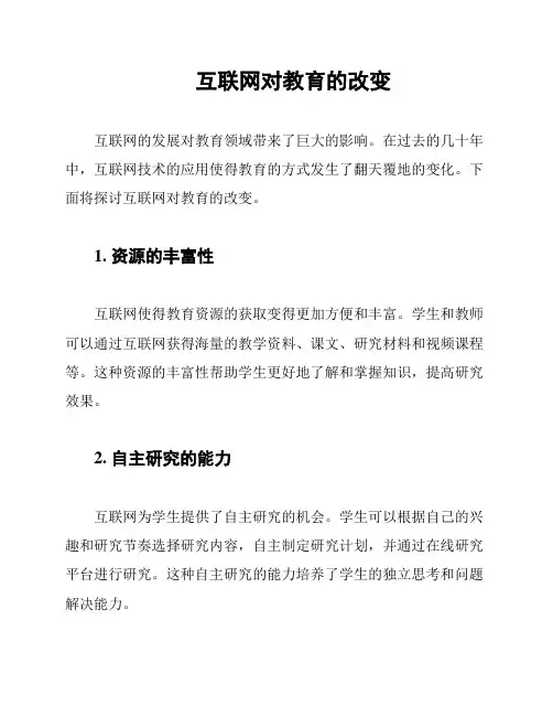 互联网对教育的改变