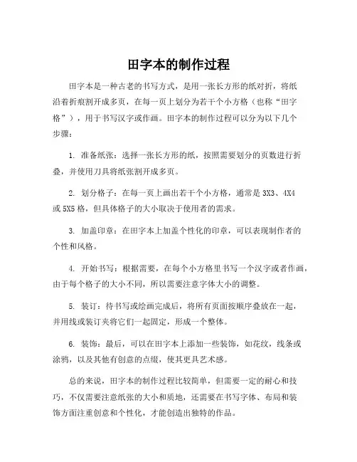 田字本的制作过程