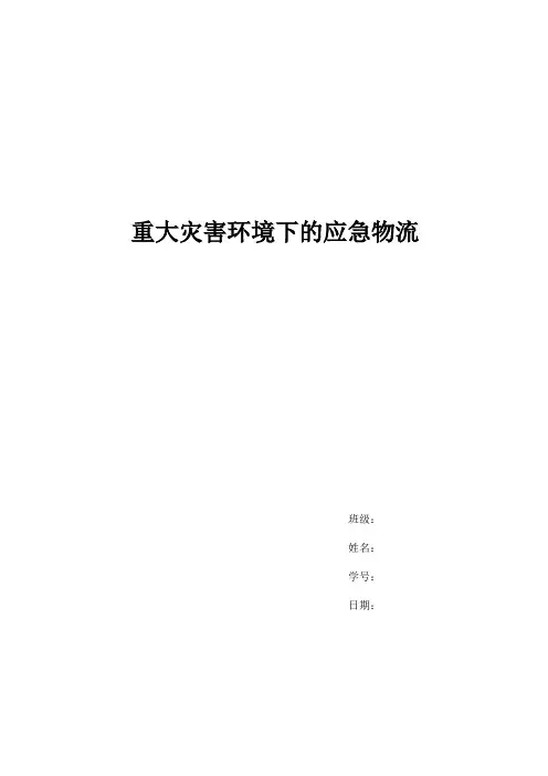 重大灾害环境下的应急物流