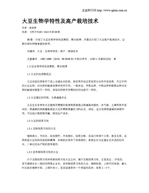 大豆生物学特性及高产栽培技术