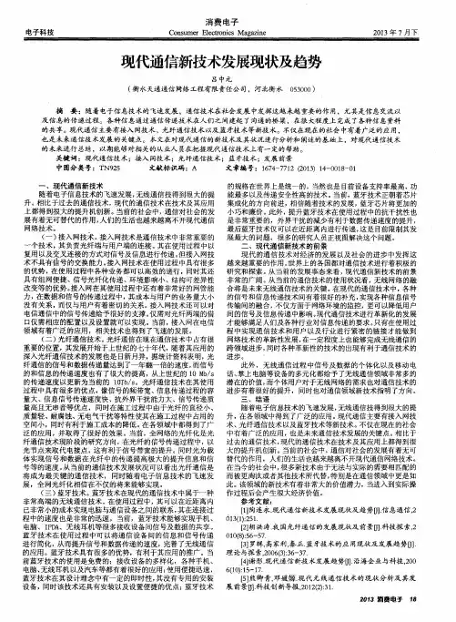 现代通信新技术发展现状及趋势