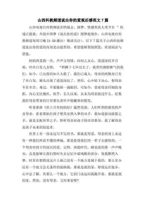 山西科教频道说出你的爱观后感范文7篇