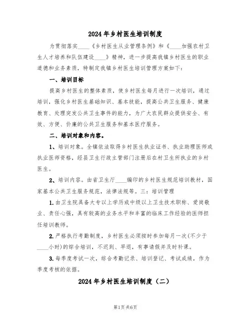 2024年乡村医生培训制度(三篇)
