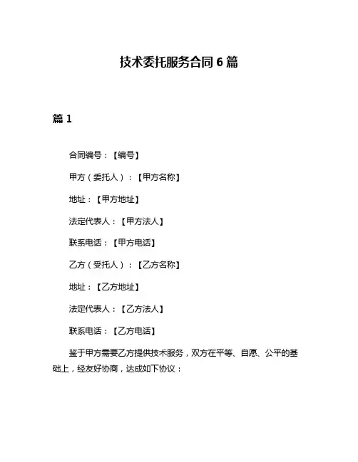 技术委托服务合同6篇