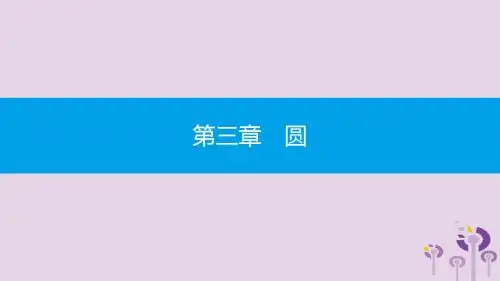 九年级数学下册 第三章 圆 3.4 圆周角和圆心角的关系 