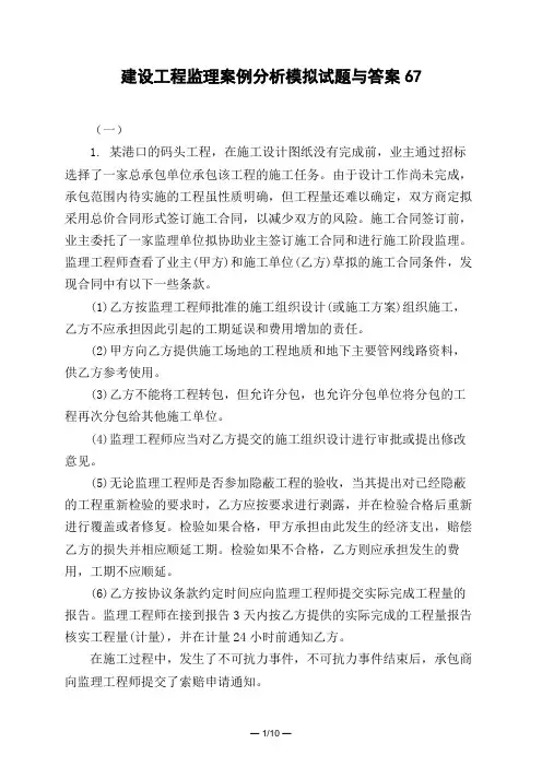土木工程类建设工程监理案例分析模拟试题与答案67