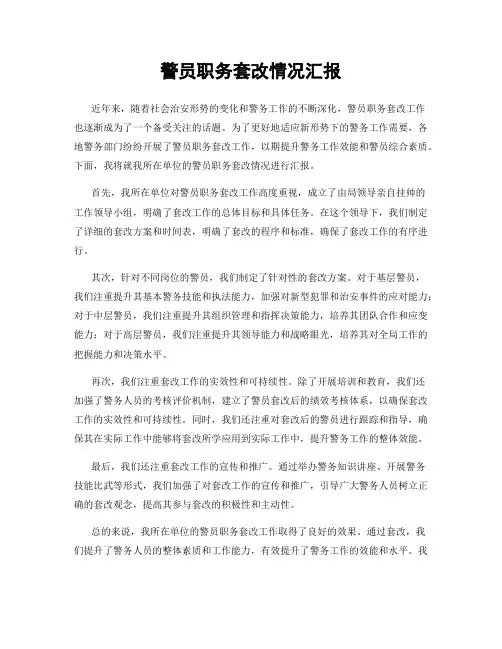警员职务套改情况汇报