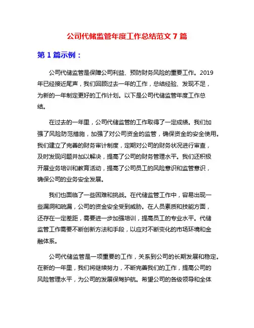 公司代储监管年度工作总结范文7篇