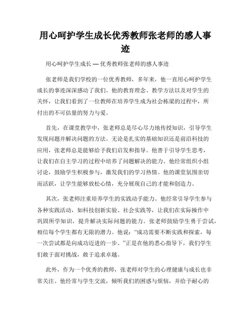 用心呵护学生成长优秀教师张老师的感人事迹