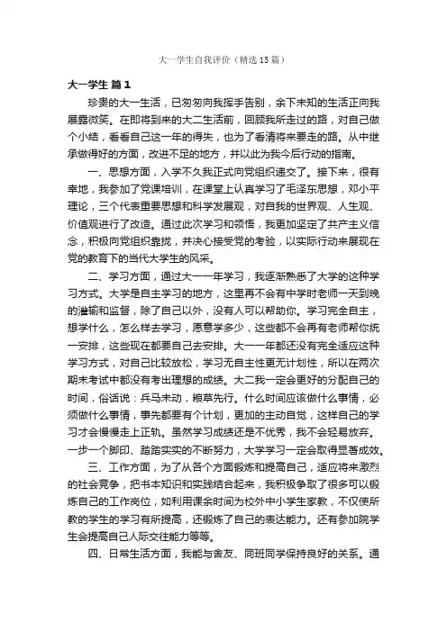 大一学生自我评价（精选15篇）