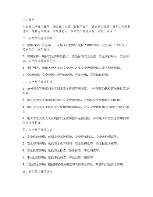 工地安全费用管理制度