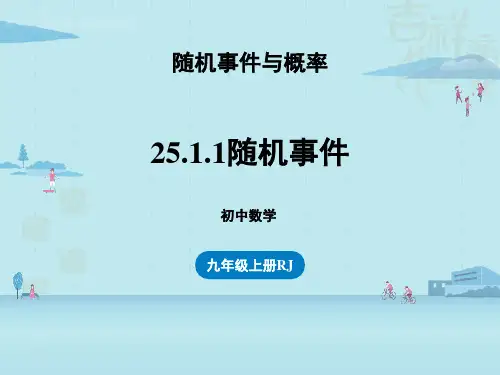 人教版初中九年级上册数学课件 《随机事件》概率初步名师教学课件