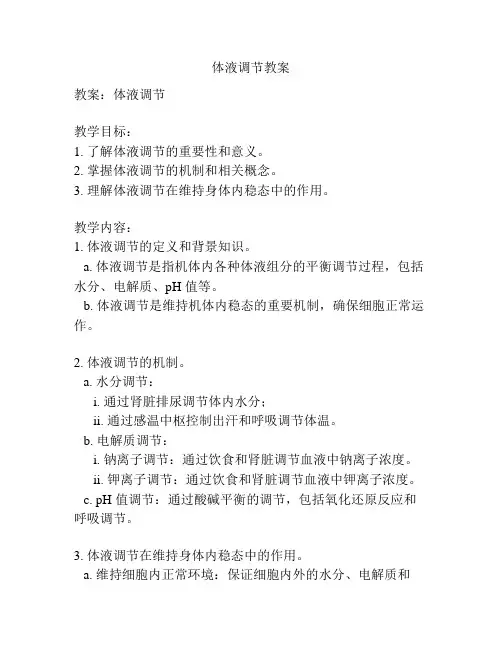 体液调节教案