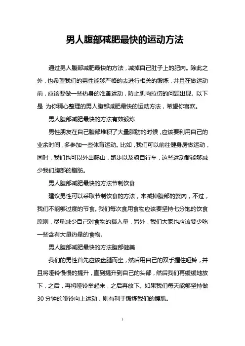 男人腹部减肥最快的运动方法