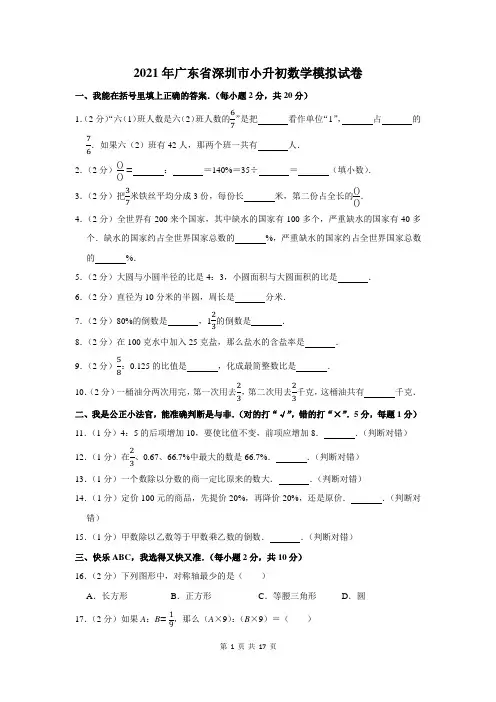 2021年广东省深圳市小升初数学模拟试卷及答案解析