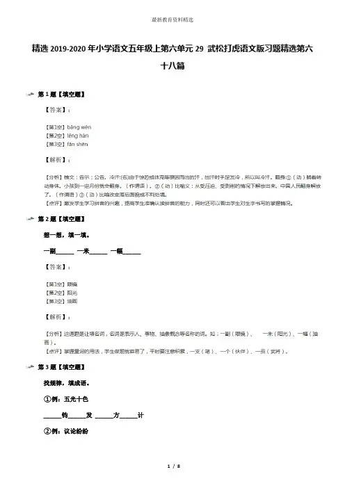 精选2019-2020年小学语文五年级上第六单元29 武松打虎语文版习题精选第六十八篇