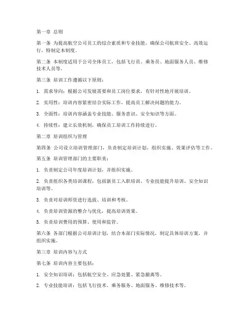 航空公司培训管理制度