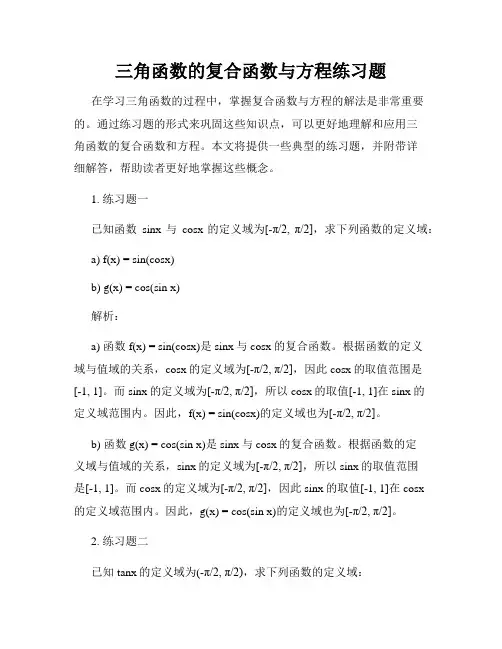 三角函数的复合函数与方程练习题