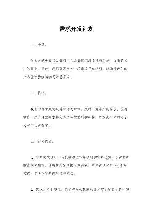 需求开发计划