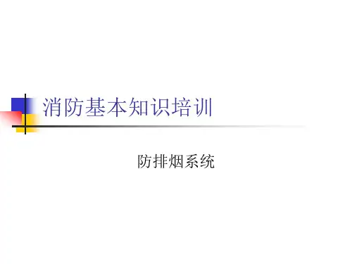 消防基本知识培训--4防排烟系统