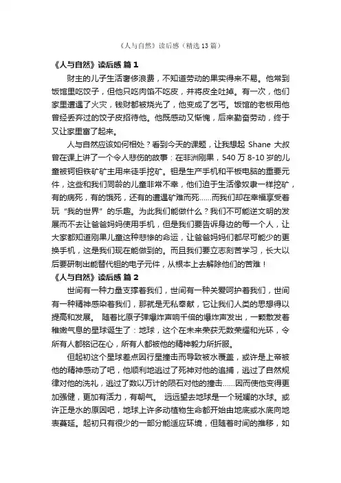 《人与自然》读后感（精选13篇）