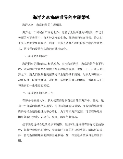 海洋之恋海底世界的主题婚礼