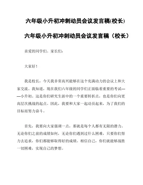 六年级小升初冲刺动员会议发言稿(校长)
