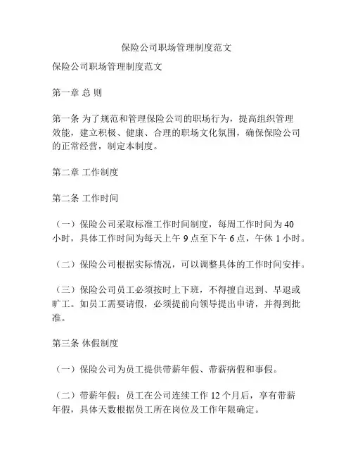 保险公司职场管理制度范文