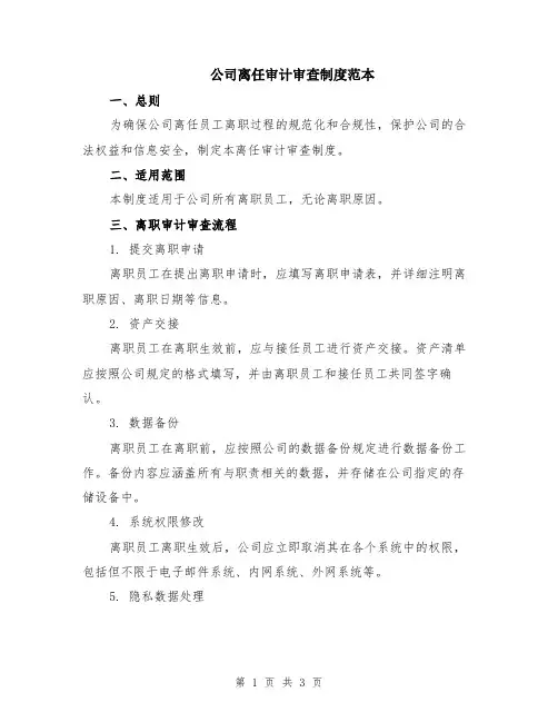 公司离任审计审查制度范本