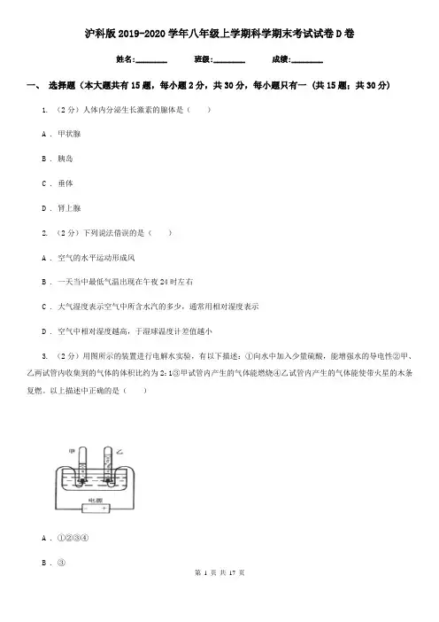 沪科版2019-2020学年八年级上学期科学期末考试试卷D卷