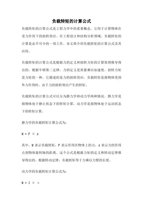 负载转矩的计算公式