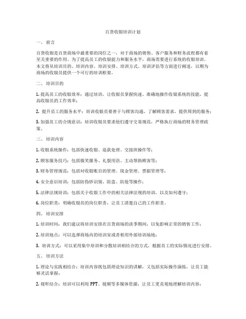 百货收银培训计划