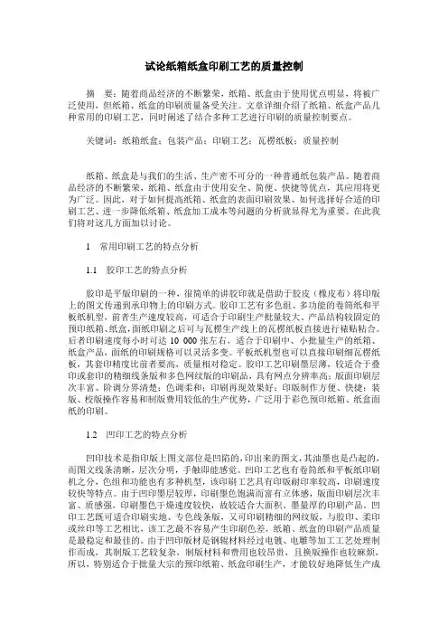 试论纸箱纸盒印刷工艺的质量控制