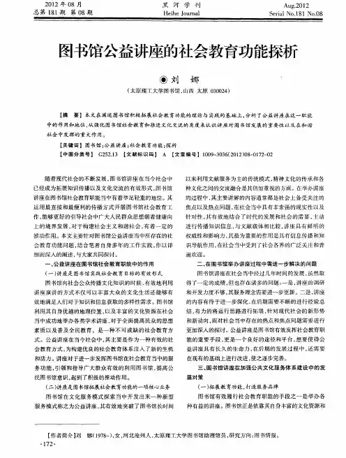 图书馆公益讲座的社会教育功能探析