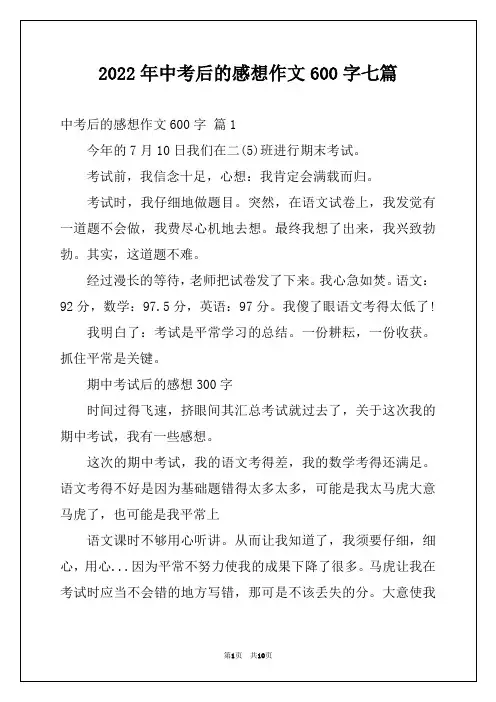 2022年中考后的感想作文600字七篇